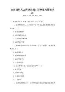 全國通用人力資源規劃：薪酬福利管理試題