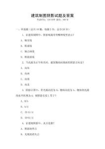 建筑制圖陰影試題及答案