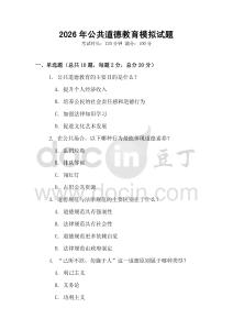 2026年公共道德教育模擬試題