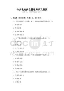 公共設(shè)施安全管理考試及答案