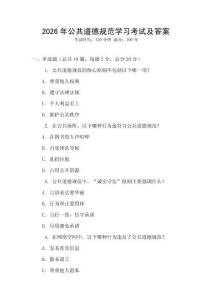 2026年公共道德規范學習考試及答案