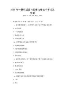 2025年計算機視覺與圖像處理技術考試及答案