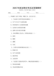 2025年政治理論考試及答案解析