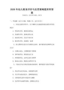 2026年幼兒教育評價與反思策略題庫附答案