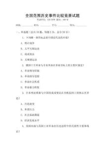 全國范圍歷史事件比較競賽試題