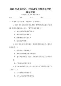 2025年政治理論，時事政策模擬考試沖刺卷及答案