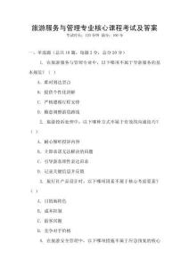 旅游服務(wù)與管理專業(yè)核心課程考試及答案