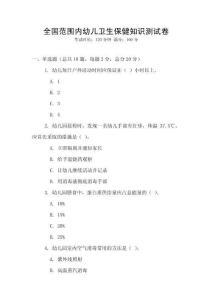 全國范圍內幼兒衛生保健知識測試卷