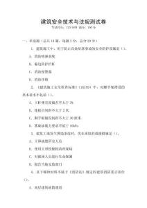 建筑安全技術(shù)與法規(guī)測(cè)試卷