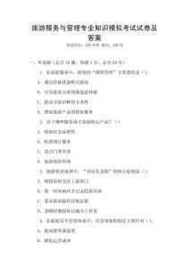 旅游服務(wù)與管理專業(yè)知識(shí)模擬考試試卷及答案