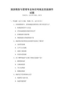 旅游服務(wù)與管理專業(yè)知識(shí)考核及實(shí)踐操作試題