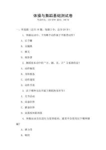 體操與舞蹈基礎(chǔ)測試卷