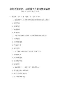 家庭教育理念，培養孩子良好習慣測試卷