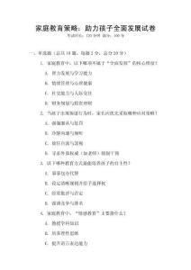 家庭教育策略：助力孩子全面發展試卷