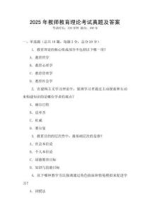 2025年教師教育理論考試真題及答案