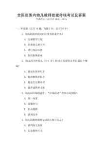 全國范圍內幼兒教師技能考核考試及答案