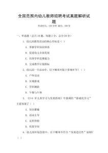 全國范圍內幼兒教師招聘考試真題解析試題