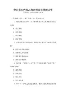 全國范圍內幼兒教師教育技能測試卷