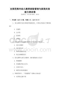 全國范圍內幼兒教師班級管理與家園共育能力測試卷