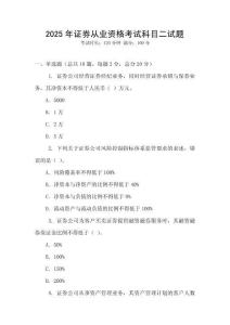 2025年證券從業(yè)資格考試科目二試題