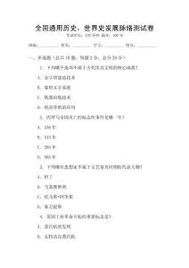 全国通用历史，世界史发展脉络测试卷
