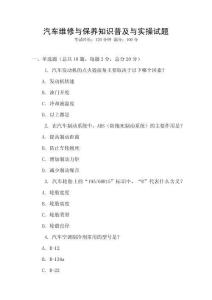 汽車維修與保養知識普及與實操試題