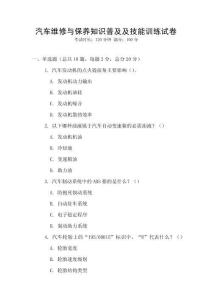 汽車維修與保養知識普及及技能訓練試卷
