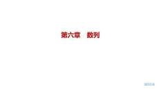 2027屆高三數學一輪復習課件：第六章　6.2　等差數列