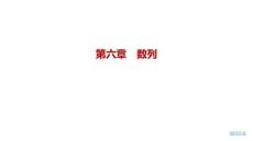 2027屆高三數學一輪復習課件：第六章　6.4　數列求和