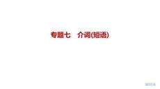 2027届高三英语一轮复习课件：专题七　介词(短语)