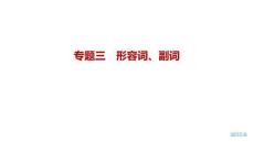 2027届高三英语一轮复习课件：专题五　形容词、副词