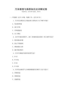 汽車維修與保養知識點詳解試卷
