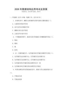 2026年数据结构应用考试及答案