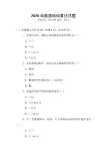 2026年数据结构算法试题