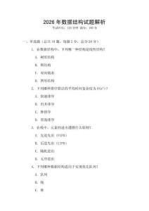 2026年数据结构试题解析