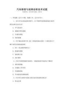 汽車維修與故障診斷技術試題