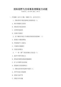國際視野與全球事務(wù)理解能力試題