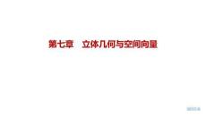 2027屆高三數學一輪復習課件：第七章　7.2　空間點、線、面的位置關系