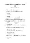全國通用計算機操作系統(tǒng)Windows 10應用試題