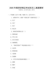 2025年教師資格證考試科目二真題解析