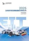 玉禾田：2025年年度報告