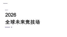 2026年全球未來競技場：18大核心競爭領域深度解讀與融合趨勢