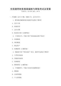 全國通用財務報表編制與審核考試及答案
