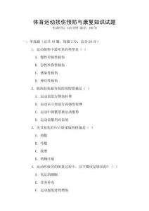 體育運動損傷預防與康復知識試題