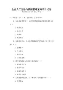 企業員工激勵與薪酬管理策略培訓試卷