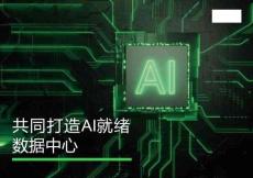 2026共同打造AI就緒數(shù)據(jù)中心白皮書-施耐德電氣