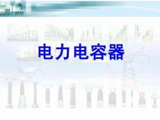 電力電容器基礎知識及試驗項目