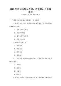 2025年教師資格證考試：教育知識與能力真題