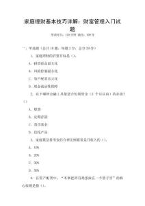 家庭理財基本技巧詳解：財富管理入門試題