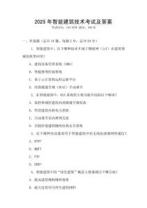 2025年智能建筑技術(shù)考試及答案